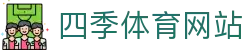 四季体育网站_四季体育官网_【平台登录网站】